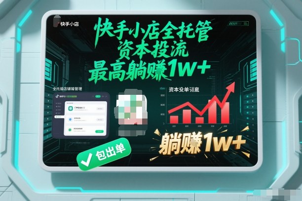 【快手小店全托管】资本投流，包出单，最高躺賺1w+【揭秘】-柚子网创