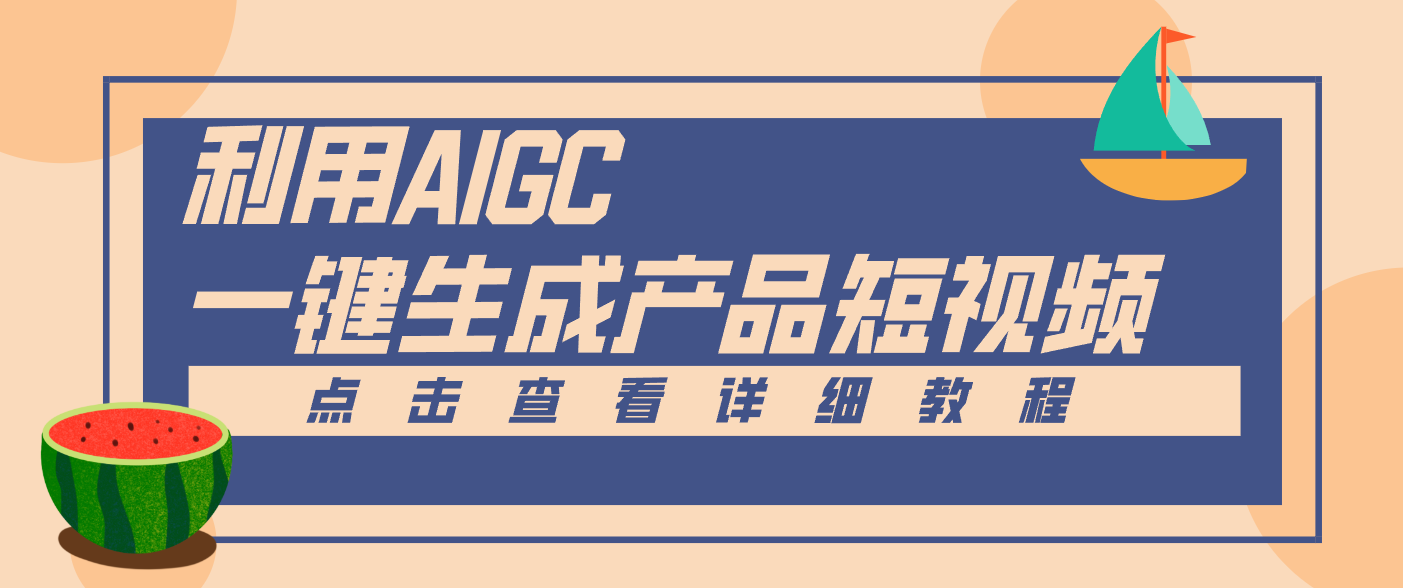一键生成【电商产品短视频】2.0新玩法，零门槛轻松做原创，月入万元-柚子网创