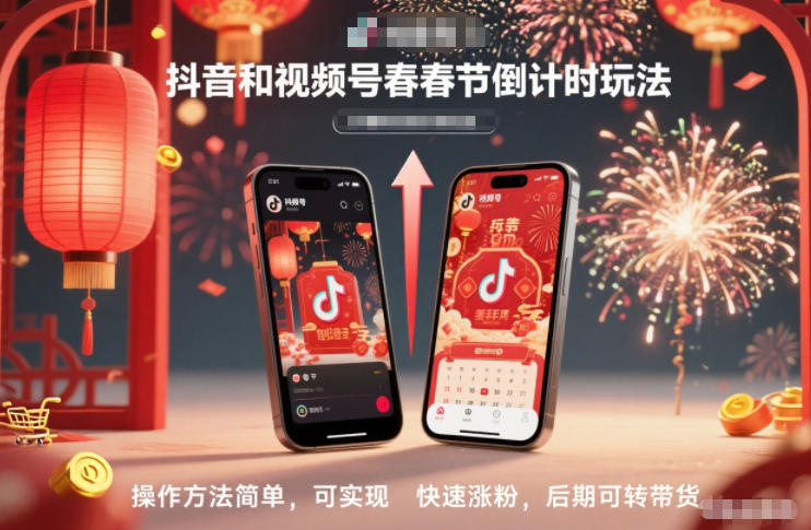 抖音和视频号，春节倒计时玩法，操作方法简单，可实现快速涨粉，后期可转带货-柚子网创