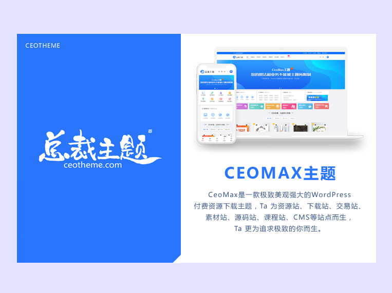 CeoMax-Pro主题开心版源码-柚子网创