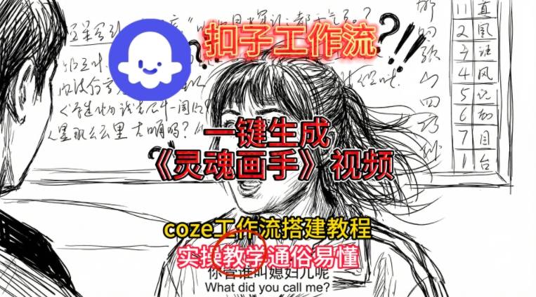 灵魂画手视频扣子工作流搭建教程2025保姆级教程，Coze工作流一键搭建，直接生成灵魂画手风格视频-柚子网创