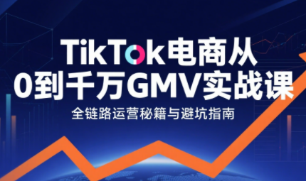 三千老师·TikTok电商从0到千万GMV实战课(更新)-柚子网创