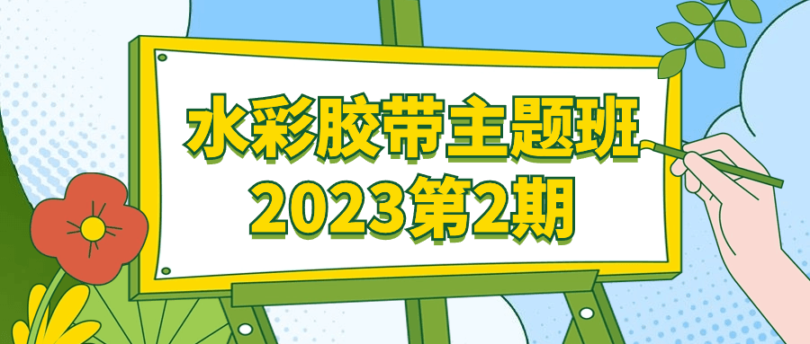 水彩胶带主题班2023第2期-柚子网创