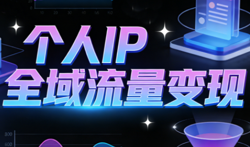 萌神老师·抖音个人IP全域流量变现进阶课(更新2026)-柚子网创