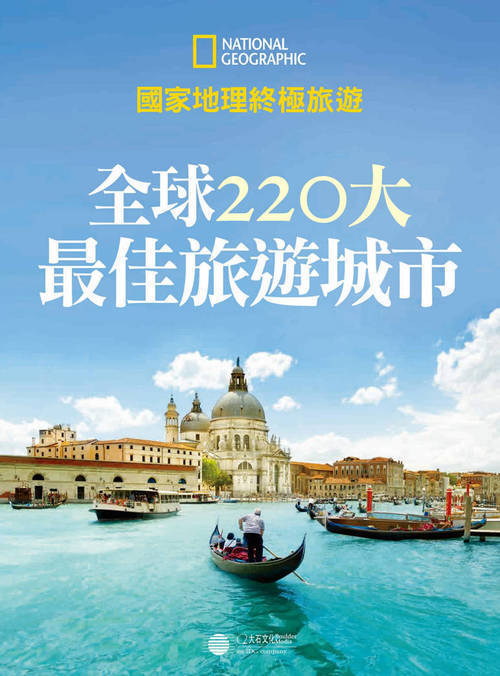 全球220大最佳旅游城市PDF-柚子网创