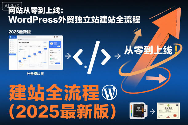 网站从零到上线：WordPress外贸独立站建站全流程(2025最新版)-柚子网创