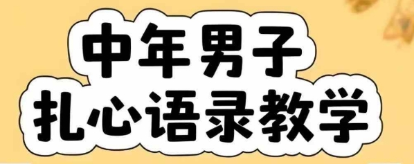 云天中年男人扎心语录图文视频，全套课程，含智能体，一键生成-柚子网创