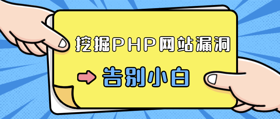 零基础学习挖掘PHP网站漏洞-柚子网创