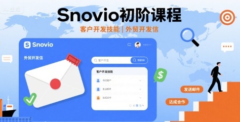 Snovio初阶课程，客户开发技能，外贸开发信-柚子网创
