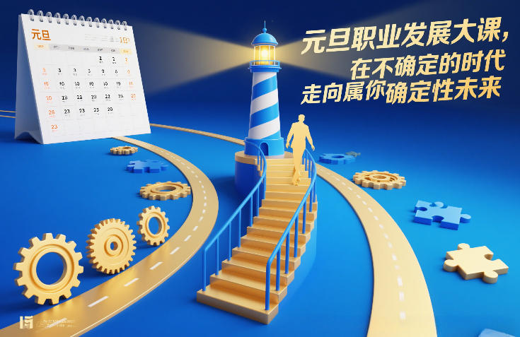 元旦职业发展大课，在不确定的时代，走向属于你的确定性未来-柚子网创