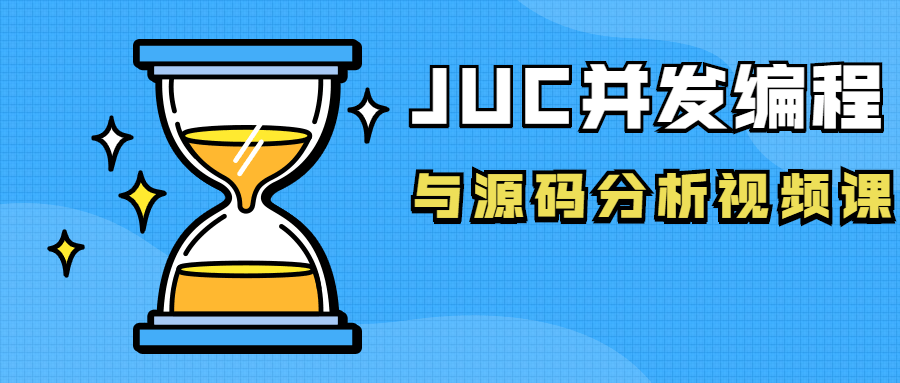 JUC并发编程与源码分析视频课-柚子网创