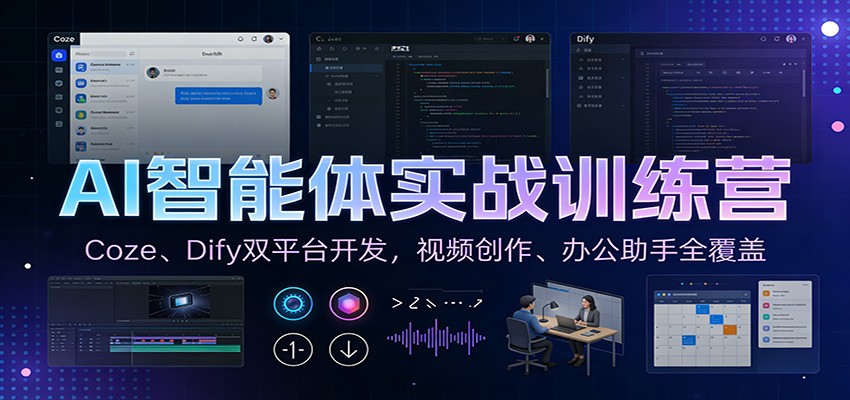 AI智能体实战训练营：Coze、Dify双平台开发，视频创作、办公助手全覆盖-柚子网创