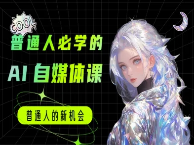 普通人必学的AI课程-AI自媒体教程-柚子网创