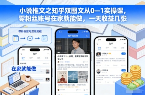 小说推文之知乎双图文从0—1实操课，零粉丝账号在家就能做，一天收益几张-柚子网创