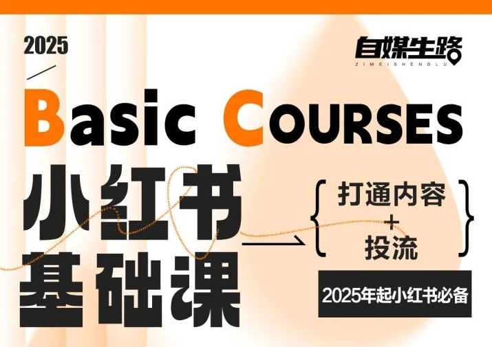 自媒生路小红书基础课，打通内容+投流，2025年起小红书必备-柚子网创