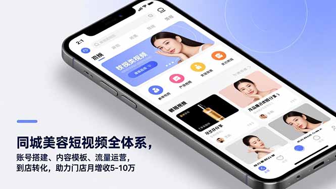 同城美容短视频全体系，账号搭建、内容模板、流量运营，到店转化，助力门店月增收5-10万-柚子网创