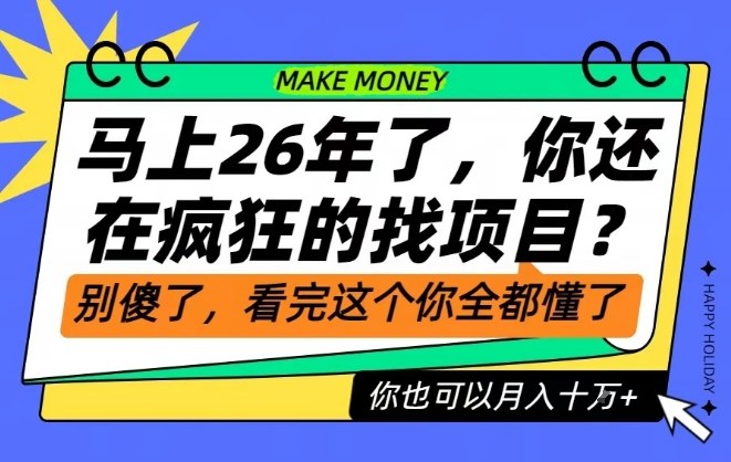 26年了，不要再疯狂的找项目了，看完这个你也可以月入十个W【揭秘】-柚子网创