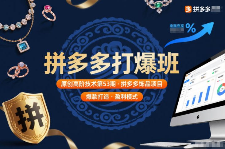 拼多多打爆班原创高阶技术第53期，拼多多饰品项目-柚子网创