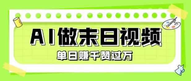 用AI制作末日主题视频，单日变现1k+，条条点赞过W-柚子网创