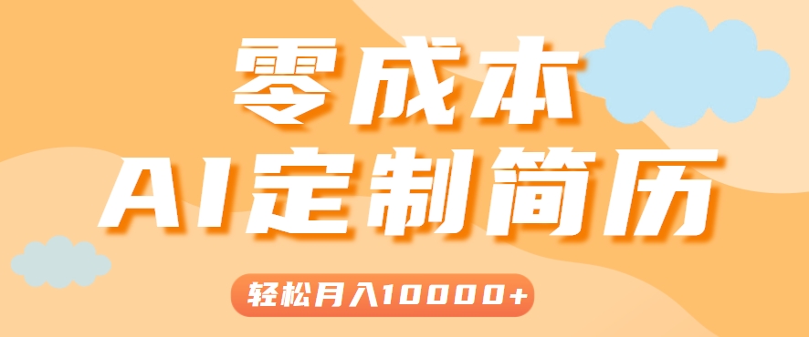 手把手教你利用AI轻松制作简历模板，0成本0门槛，轻松月入1w＋！（保姆级教程）-柚子网创