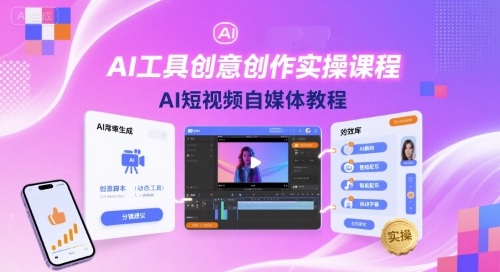 AI工具创意创作实操课程，AI短视频自媒体教程-柚子网创