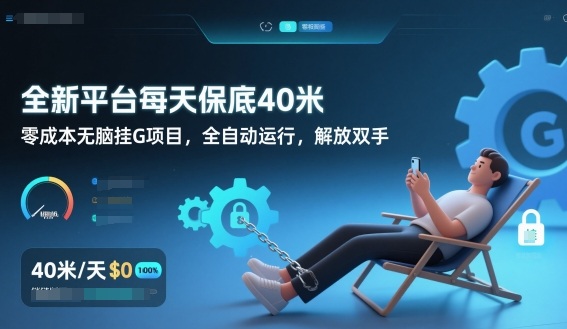 全新平台每天保底40米，零成本无脑挂G项目，全自动运行，解放双手【揭秘】-柚子网创