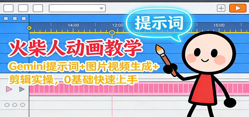 12月火柴人动画教学：Gemini 提示词+图片视频生成+剪辑实操，0基础快速上手-柚子网创