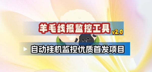 羊毛线报监控_2.0版本，薅羊毛人手一套，自动监控优质首发项目-柚子网创