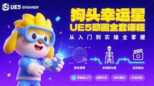 狗头幸运星UE5动画全套课程，从入门到实操全掌握-柚子网创