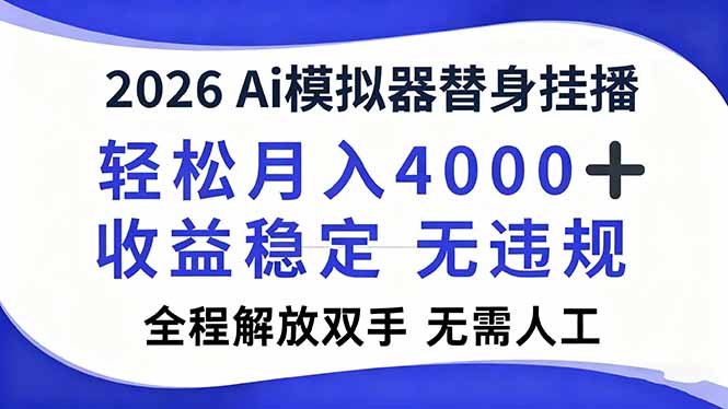 2026Ai模拟器直播，轻松月入4000+，解放双手 无需人工！-柚子网创