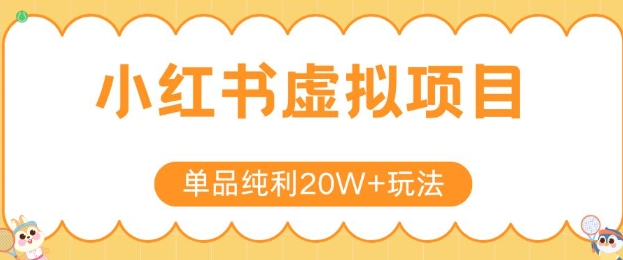 小红书卖虚拟产品，单品纯利20W+玩法分享，4节系列课程-柚子网创