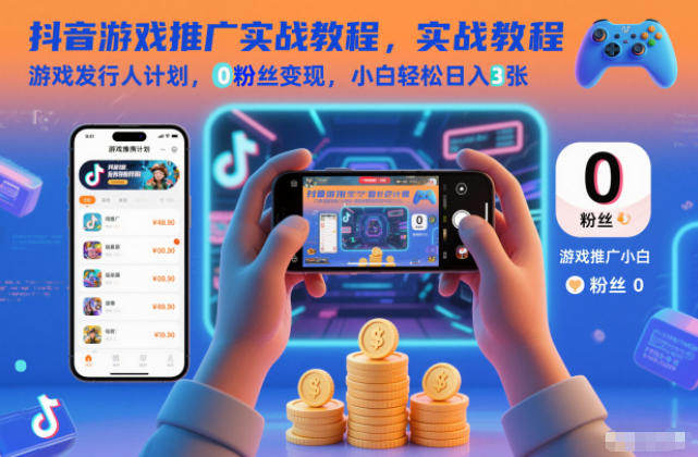 抖音游戏推广实战教程，游戏发行人计划，0粉丝变现，小白轻松日入3张-柚子网创