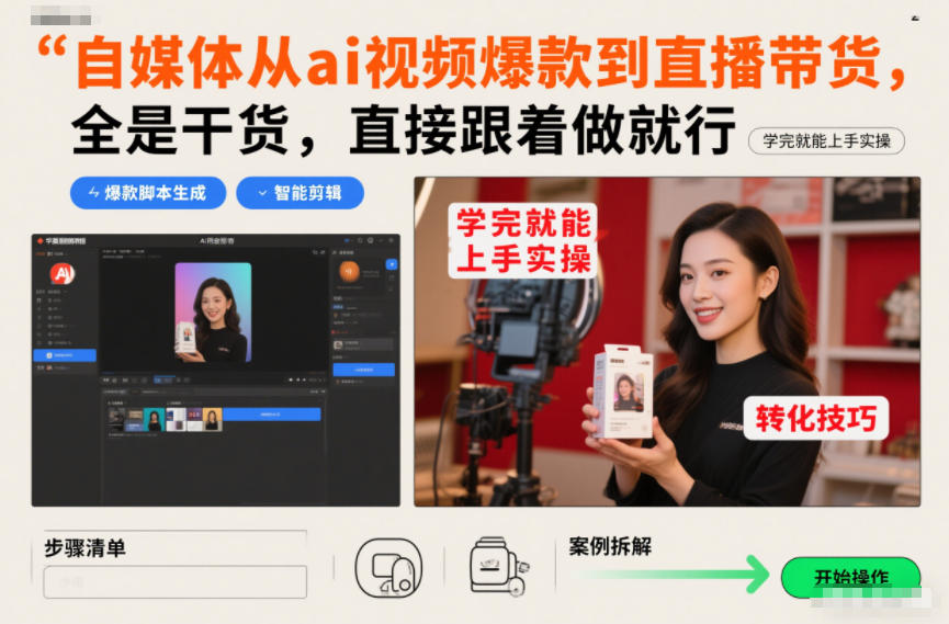 自媒体从ai视频爆款到直播带货，全是干货，直接跟着做就行，学完就能上手实操-柚子网创