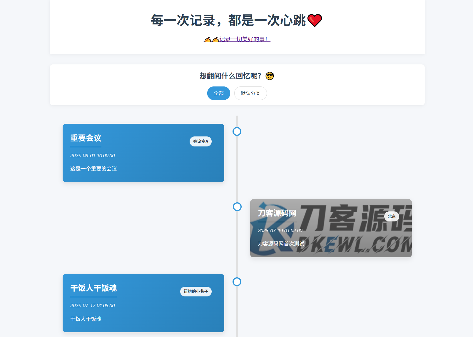全开源个人事件记录系统源码/纪恋日时间回顾-柚子网创