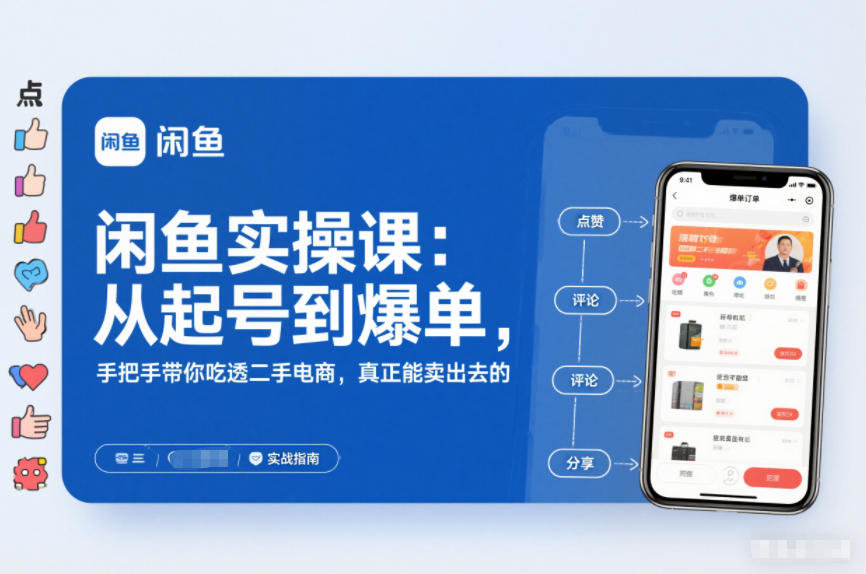 2025闲鱼无货源实操课：从起号到爆单，手把手带你吃透二手电商，真正能卖出去的实战指南-柚子网创