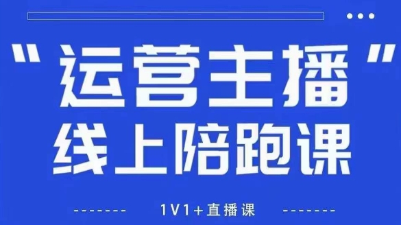 猴帝1600线上课，拉爆自然流，做懂流量的主播，新规政策下，自然流破圈攻略【更新12月】-柚子网创