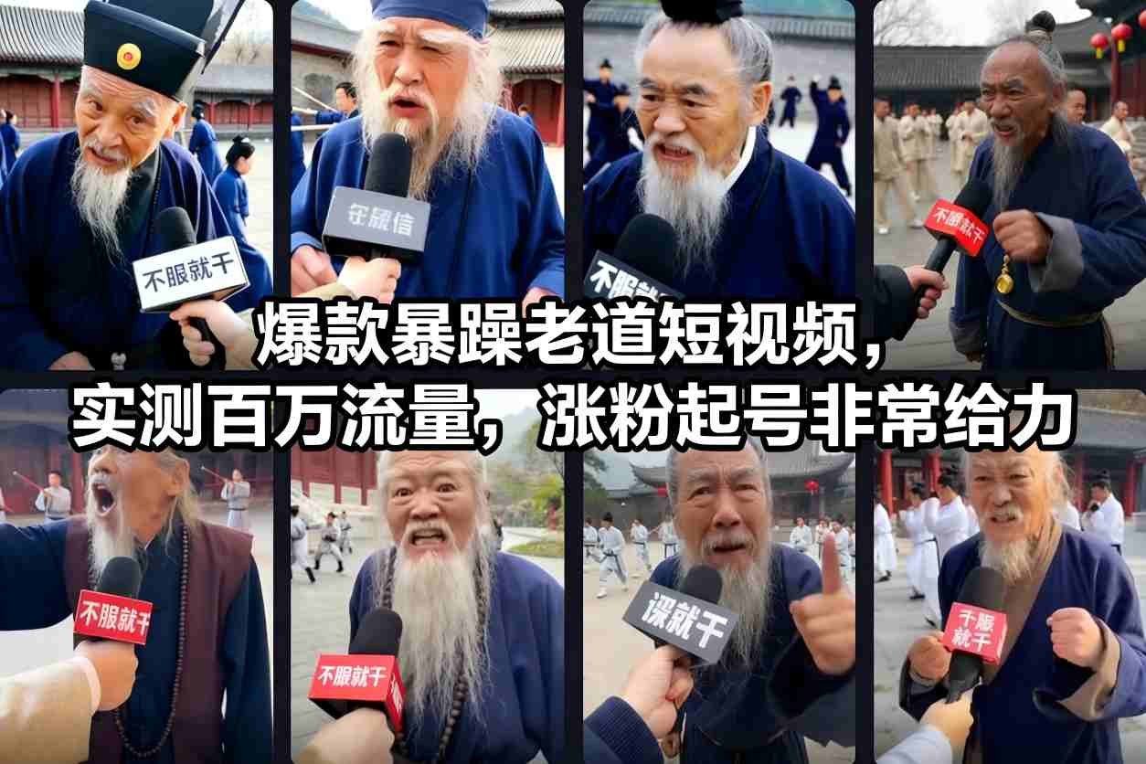 爆款暴躁老道短视频，实测百万流量，涨粉起号非常给力-柚子网创