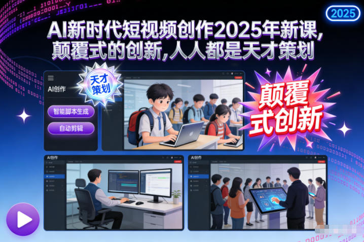 AI新时代短视频创作2025年新课，颠覆式的创新，人人都是天才策划-柚子网创