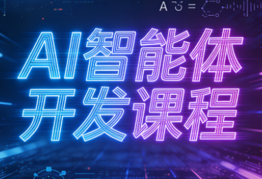 迪哥·2025AI智能体开发课程-柚子网创