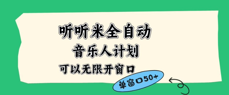 听听米全自动音乐人计划，一个白名单可以多开账号，矩阵操作，无需人工，到窗口50+【揭秘】-柚子网创