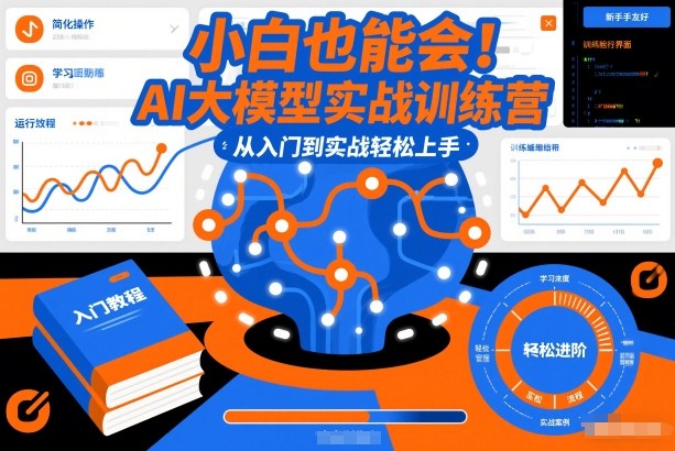 小白也能会！AI大模型实战训练营，从入门到实战轻松上手-柚子网创