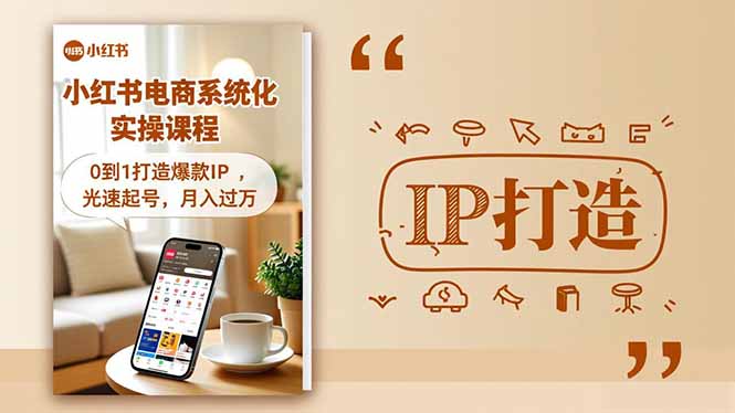 小红书流量变现系统化实操课程，0到1打造爆款IP，光速起号，月入过万-柚子网创