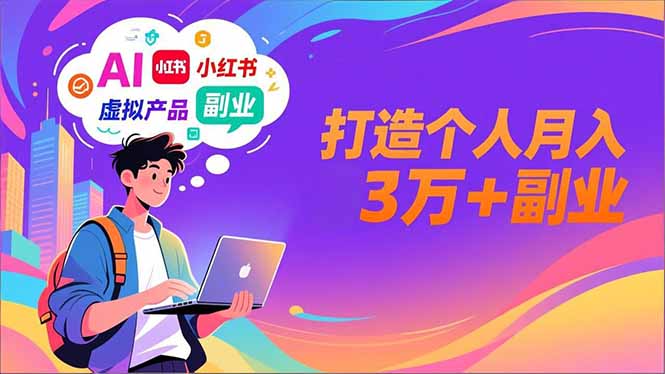 AI+小红书特训营，智能体搭建+虚拟产品原创+商业化变现，打造个人月入3万+副业-柚子网创