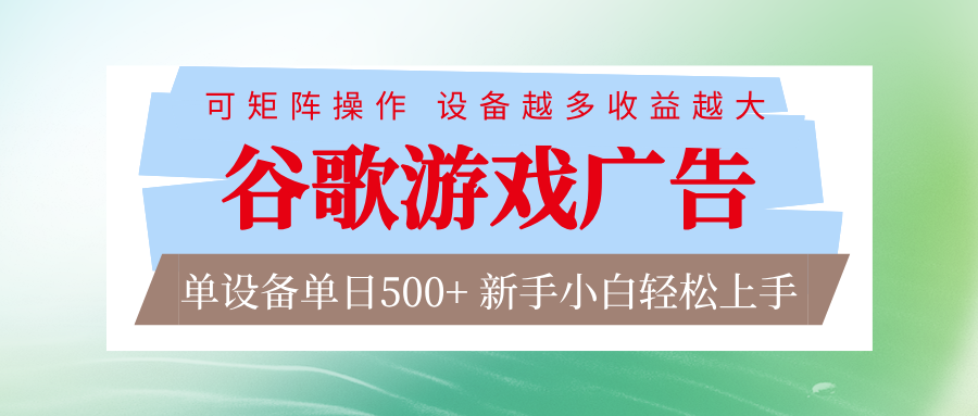 谷歌游戏广告 脚本全自动运行 单设备日入500+ 可矩阵放大，设备越多收益越大-柚子网创