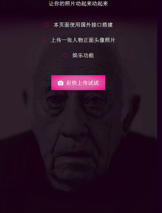 让你的照片魔性动起来源码-柚子网创