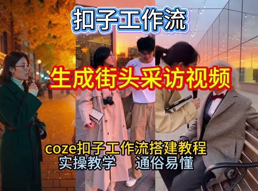 【一键生成街头采访视频工作流】2026保姆级教程来咯！Coze工作流一键搭，街头采访视频直接出片！-柚子网创