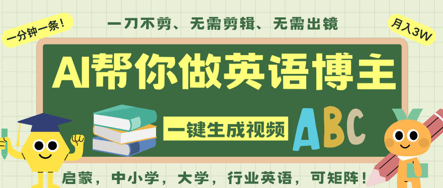 AI一键生成英语单词视频，一刀不剪无需剪辑，吴彦祖都深耕英语赛道了！无需英语基础，全程AI帮你搞定-柚子网创