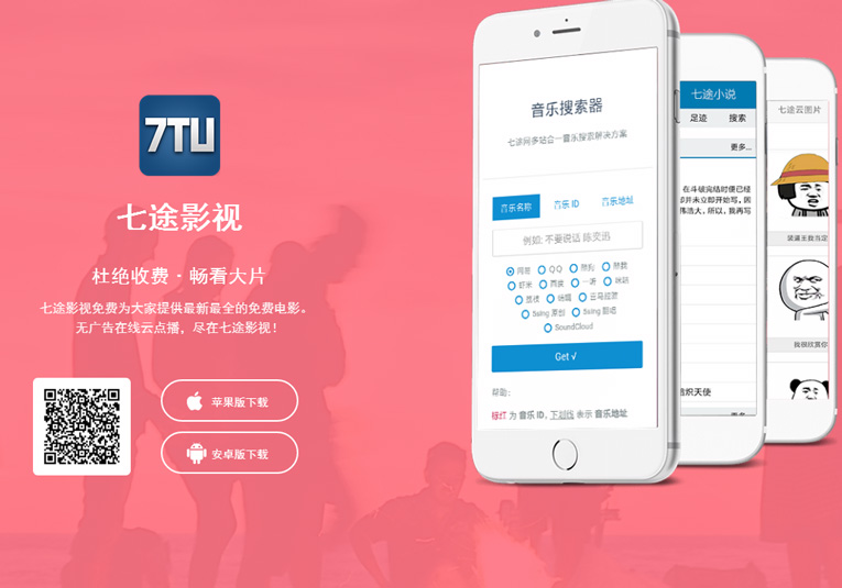 七途app下载页面自适应源码分享-柚子网创