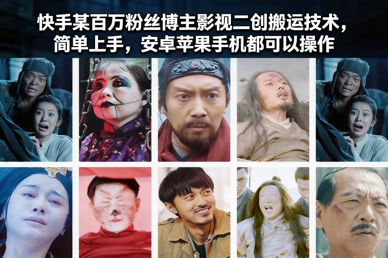快手某百万粉丝博主影视二创搬运技术，简单上手，安卓苹果手机都可以操作-柚子网创