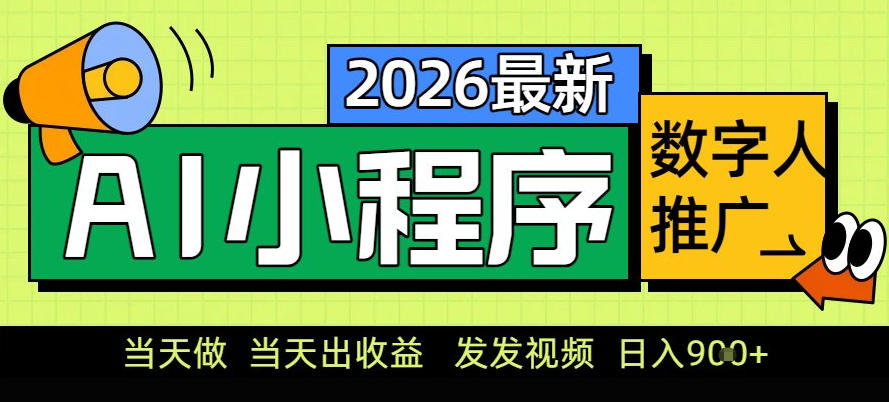0门槛副业首选！小程序AI数字人推广，让你轻松实现经济独立【揭秘】-柚子网创